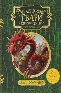 Фантастические твари и где они обитают (с черно-белыми иллюстрациями)