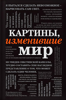 Картины, изменившие мир Картины, изменившие мир
