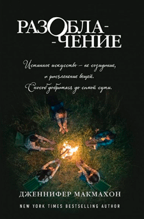 Разоблачение Разоблачение