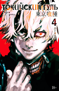 Токийский гуль. Книга 4