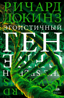Эгоистичный ген
