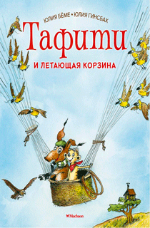 Тафити и летающая корзина Тафити и летающая корзина