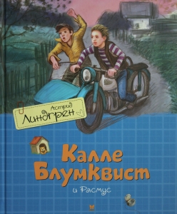 Калле Блумквист и Расмус (перевод Брауде)