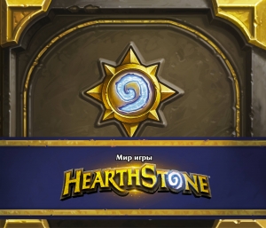 Мир игры Hearthstone Мир игры Hearthstone