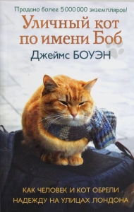 .Уличный кот по имени Боб