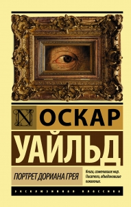 Портрет Дориана Грея (новый перевод)