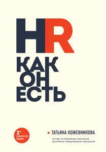 HR как он есть (новое оф.) HR как он есть (новое оф.)