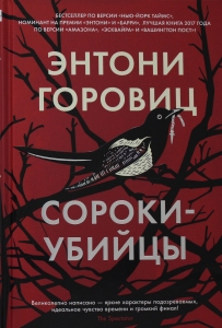 Сороки-убийцы
