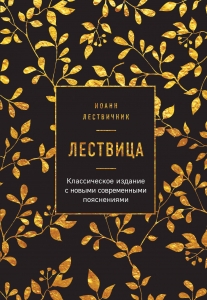 Лествица Лествица
