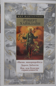 Магия, инкорпорейтед. Дорога Доблести. Иов, или Комедия справедливости