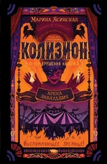 Колизион. 1. Арена заблудших