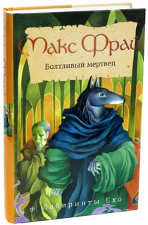 Болтливый мертвец