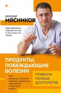 Продукты, побеждающие болезни. Как одержать победу над заболеваниями с помощью еды. Правила, польза, долголетие Продукты, побеждающие болезни. Как одержать победу над заболеваниями с помощью еды. Правила, польза, долголетие