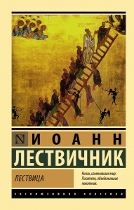 Лествица Лествица