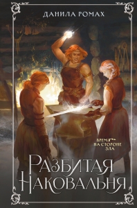 Разбитая наковальня Разбитая наковальня