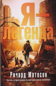Я - легенда
