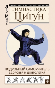 Гимнастика Цигун. Подробный самоучитель здоровья и долголетия Гимнастика Цигун. Подробный самоучитель здоровья и долголетия