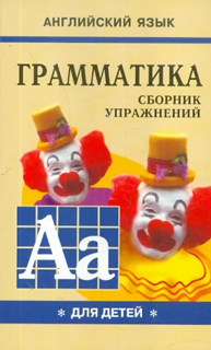 Грамматика английского языка для школьников: Сборник упражнений. Книга I