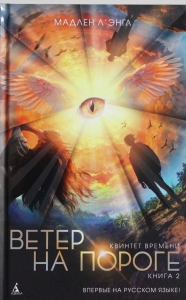 Квинтет времени. Книга 2. Ветер на пороге