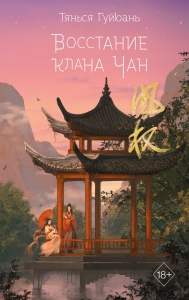 Восстание клана Чан (#2) Восстание клана Чан (#2)