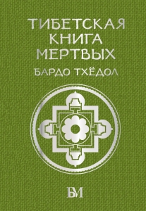 Тибетская книга мёртвых. Бардо Тхёдол Тибетская книга мёртвых. Бардо Тхёдол