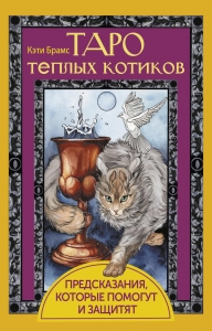 Таро теплых котиков. Предсказания, которые помогут и защитят Таро теплых котиков. Предсказания, которые помогут и защитят