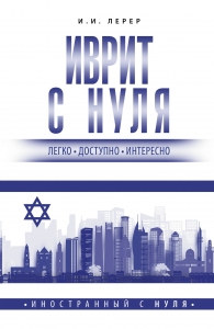Иврит с нуля Иврит с нуля