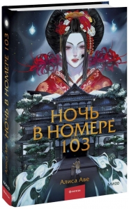 Ночь в номере 103 Ночь в номере 103