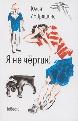 Я не чертик! Я не чертик!