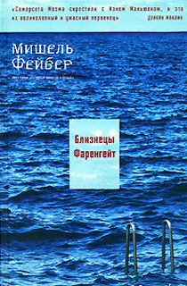 Близнецы Фаренгейт Близнецы Фаренгейт