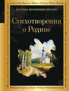 Стихотворения о Родине Стихотворения о Родине