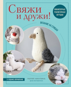 Свяжи и дружи! Миниатюрные реалистичные игрушки. Вязание на спицах Свяжи и дружи! Миниатюрные реалистичные игрушки. Вязание на спицах