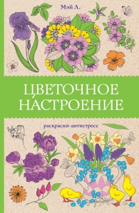 Цветочное настроение. Раскраски антистресс Цветочное настроение. Раскраски антистресс