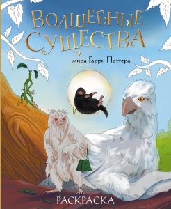 Волшебные существа мира Гарри Поттера. Раскраска Волшебные существа мира Гарри Поттера. Раскраска