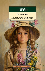 Поллианна. Поллианна выросла Поллианна. Поллианна выросла