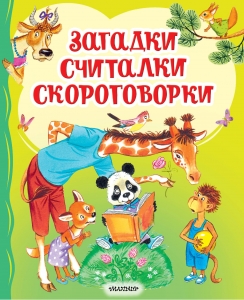 Загадки, считалки, скороговорки Загадки, считалки, скороговорки
