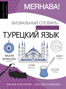 Турецкий язык: визуальный словарь-раскраска Турецкий язык: визуальный словарь-раскраска