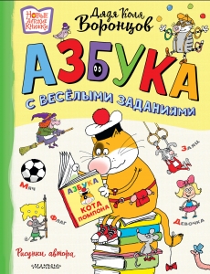 Азбука с весёлыми заданиями. Рис. Дяди Коли Воронцова Азбука с весёлыми заданиями. Рис. Дяди Коли Воронцова