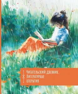 Читательский дневник. Литературные открытия Читательский дневник. Литературные открытия