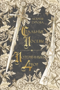 Стальные посевы. Потерянный двор (#3)