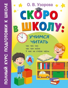 Скоро в школу: учимся читать Скоро в школу: учимся читать