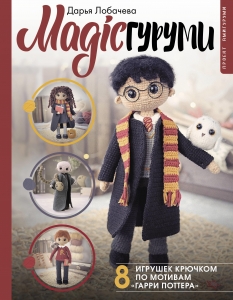 MAGICгуруми. 8 игрушек крючком по мотивам «Гарри Поттера». Проект амигуруми MAGICгуруми. 8 игрушек крючком по мотивам «Гарри Поттера». Проект амигуруми