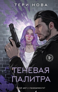 Теневая палитра (Оттенки чувств #1)