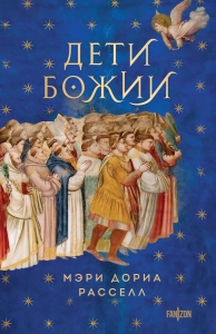 Дети Божии (Птица малая #2)