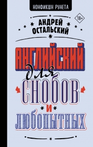 Английский для снобов и любопытных Английский для снобов и любопытных