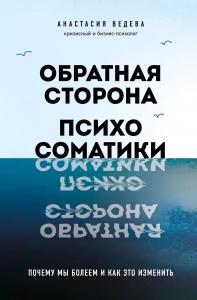 Обратная сторона психосоматики. Почему мы болеем и как это изменить Обратная сторона психосоматики. Почему мы болеем и как это изменить