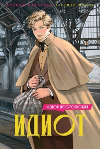 Идиот Идиот