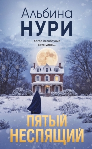 Пятый неспящий Пятый неспящий