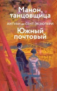 Коллекция Антуане де Сент-Экзюпери (набор из 4-х книг: "Маленький Принц. Планета людей", "Ночной полет. Военный летчик", "Манон, танцовщица. Южный ...