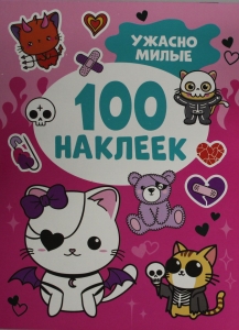 Ужасно милые (100 наклеек)